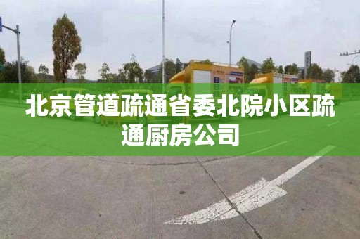 北京管道疏通省委北院小区疏通厨房公司