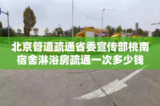 北京管道疏通省委宣传部桃南宿舍淋浴房疏通一次多少钱