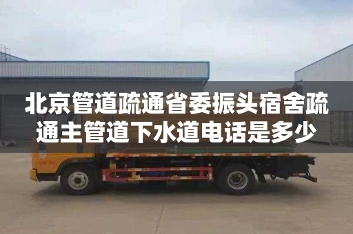 北京管道疏通省委振头宿舍疏通主管道下水道电话是多少