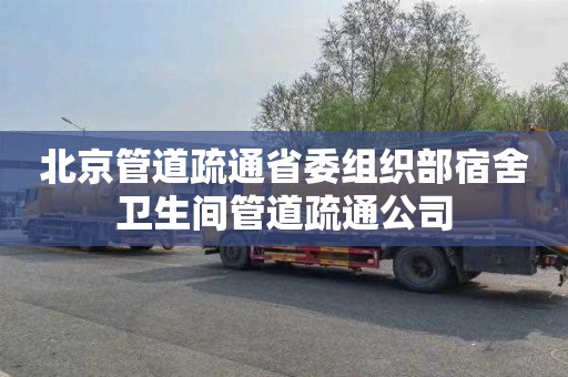 北京管道疏通省委组织部宿舍卫生间管道疏通公司