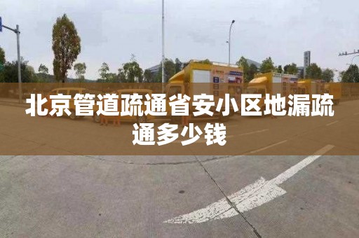 北京管道疏通省安小区地漏疏通多少钱