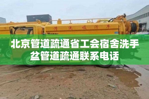 北京管道疏通省工会宿舍洗手盆管道疏通联系电话