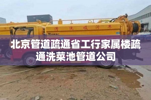 北京管道疏通省工行家属楼疏通洗菜池管道公司