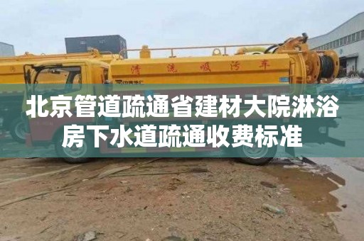 北京管道疏通省建材大院淋浴房下水道疏通收费标准