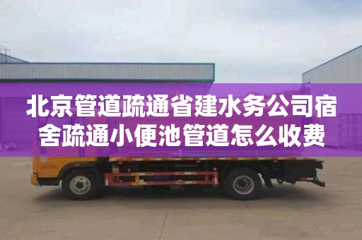 北京管道疏通省建水务公司宿舍疏通小便池管道怎么收费