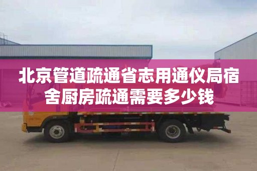 北京管道疏通省志用通仪局宿舍厨房疏通需要多少钱