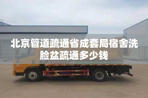 北京管道疏通省成套局宿舍洗脸盆疏通多少钱