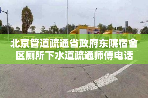 北京管道疏通省政府东院宿舍区厕所下水道疏通师傅电话