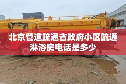 北京管道疏通省政府小区疏通淋浴房电话是多少