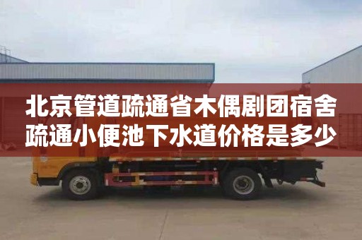 北京管道疏通省木偶剧团宿舍疏通小便池下水道价格是多少