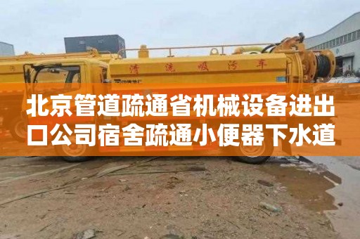 北京管道疏通省机械设备进出口公司宿舍疏通小便器下水道多少钱电话