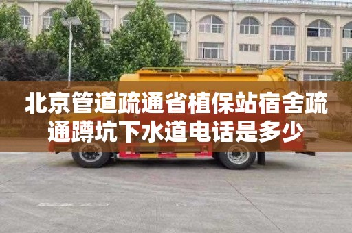 北京管道疏通省植保站宿舍疏通蹲坑下水道电话是多少