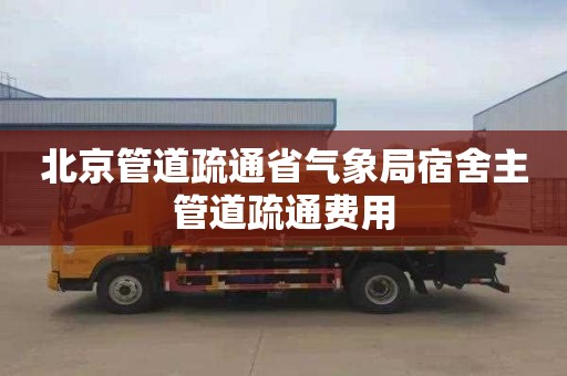 北京管道疏通省气象局宿舍主管道疏通费用