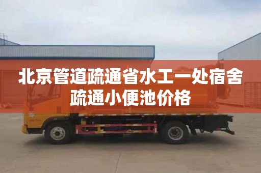 北京管道疏通省水工一处宿舍疏通小便池价格