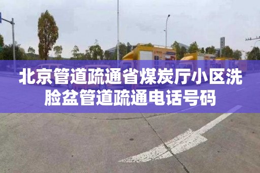北京管道疏通省煤炭厅小区洗脸盆管道疏通电话号码