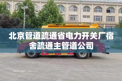 北京管道疏通省电力开关厂宿舍疏通主管道公司