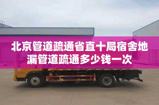 北京管道疏通省直十局宿舍地漏管道疏通多少钱一次