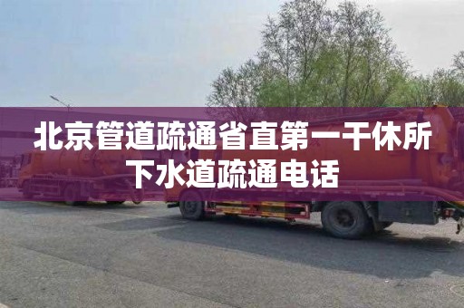 北京管道疏通省直第一干休所下水道疏通电话