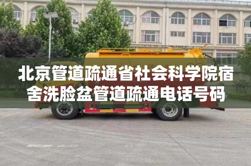 北京管道疏通省社会科学院宿舍洗脸盆管道疏通电话号码