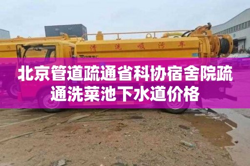 北京管道疏通省科协宿舍院疏通洗菜池下水道价格