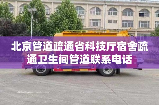 北京管道疏通省科技厅宿舍疏通卫生间管道联系电话