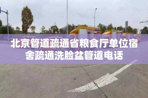 北京管道疏通省粮食厅单位宿舍疏通洗脸盆管道电话