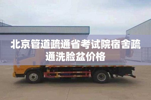 北京管道疏通省考试院宿舍疏通洗脸盆价格