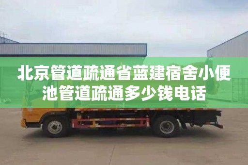 北京管道疏通省蓝建宿舍小便池管道疏通多少钱电话