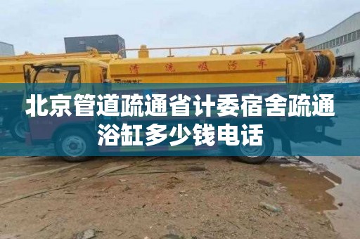 北京管道疏通省计委宿舍疏通浴缸多少钱电话