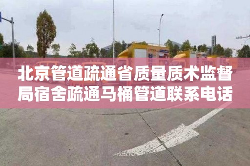 北京管道疏通省质量质术监督局宿舍疏通马桶管道联系电话