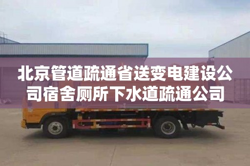 北京管道疏通省送变电建设公司宿舍厕所下水道疏通公司