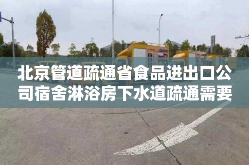 北京管道疏通省食品进出口公司宿舍淋浴房下水道疏通需要多少钱