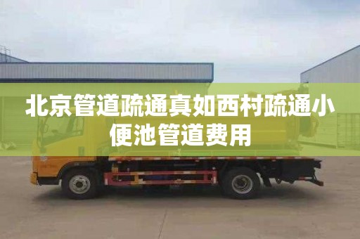 北京管道疏通真如西村疏通小便池管道费用
