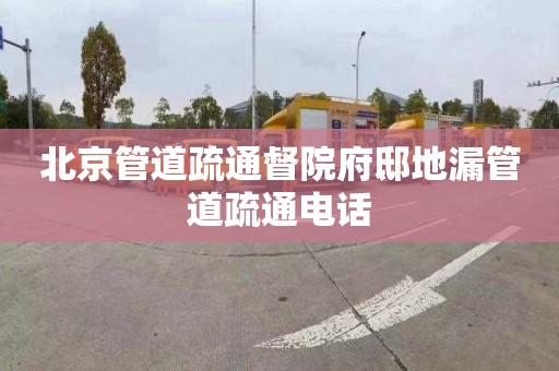 北京管道疏通督院府邸地漏管道疏通电话