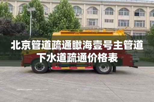 北京管道疏通瞰海壹号主管道下水道疏通价格表