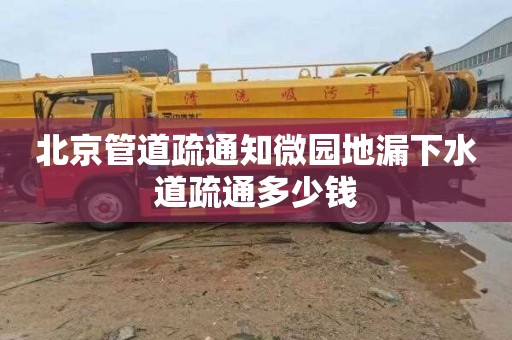 北京管道疏通知微园地漏下水道疏通多少钱