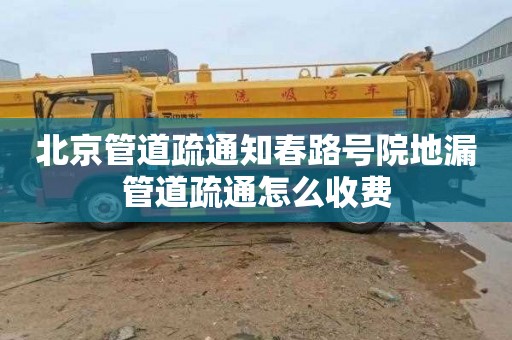北京管道疏通知春路号院地漏管道疏通怎么收费