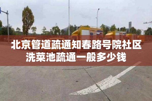 北京管道疏通知春路号院社区洗菜池疏通一般多少钱