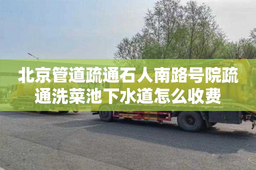 北京管道疏通石人南路号院疏通洗菜池下水道怎么收费