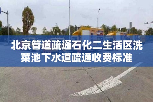 北京管道疏通石化二生活区洗菜池下水道疏通收费标准