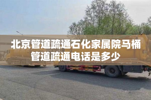 北京管道疏通石化家属院马桶管道疏通电话是多少