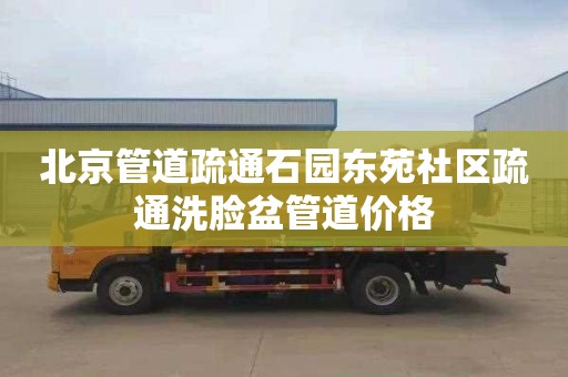 北京管道疏通石园东苑社区疏通洗脸盆管道价格