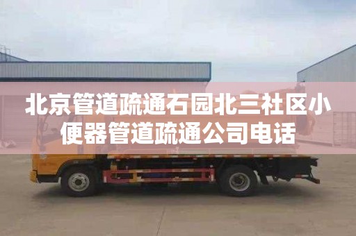 北京管道疏通石园北三社区小便器管道疏通公司电话