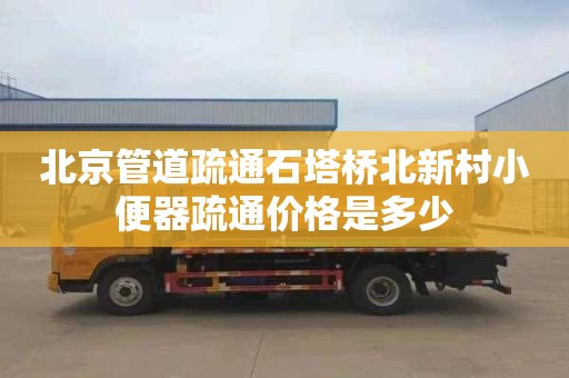 北京管道疏通石塔桥北新村小便器疏通价格是多少