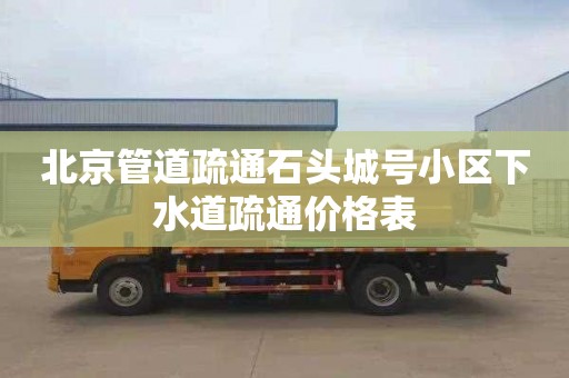 北京管道疏通石头城号小区下水道疏通价格表