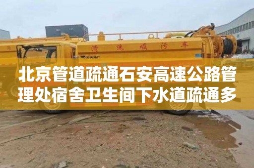 北京管道疏通石安高速公路管理处宿舍卫生间下水道疏通多少钱电话