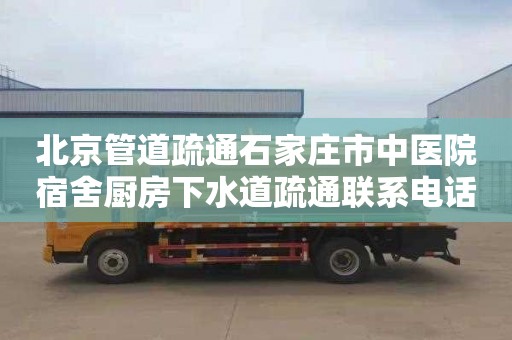 北京管道疏通石家庄市中医院宿舍厨房下水道疏通联系电话