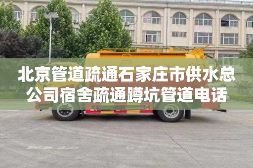 北京管道疏通石家庄市供水总公司宿舍疏通蹲坑管道电话