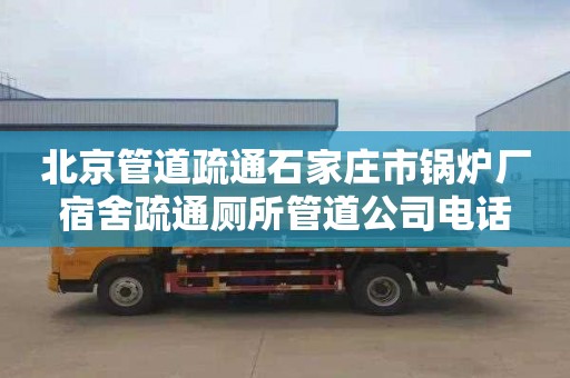 北京管道疏通石家庄市锅炉厂宿舍疏通厕所管道公司电话