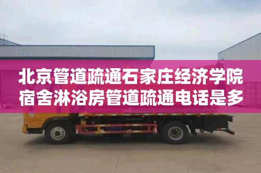 北京管道疏通石家庄经济学院宿舍淋浴房管道疏通电话是多少